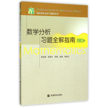 數學分析習題全解指南(上冊)