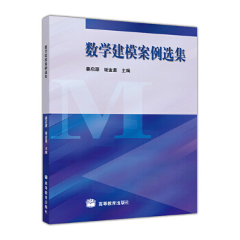 数学建模案例选集 pdf epub mobi 下载