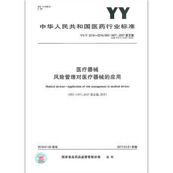 YY/T 0316-2016 医疗器械 风险管理对医疗器械的应用 pdf epub mobi 下载