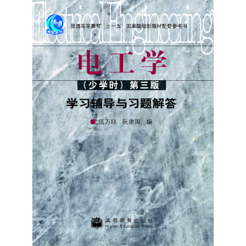 電工學（少學時）（第三版）學習輔導與習題解答 pdf epub mobi 電子書 下載