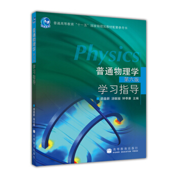 普通物理学（第6版）学习指导 [Physics] pdf epub mobi 下载