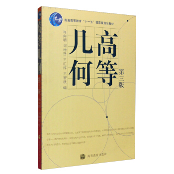 高等几何(第三版)