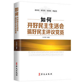 新华书店 如何开好民主生活会搞好民主评议党员 白凤国 9787507546002 华文出版