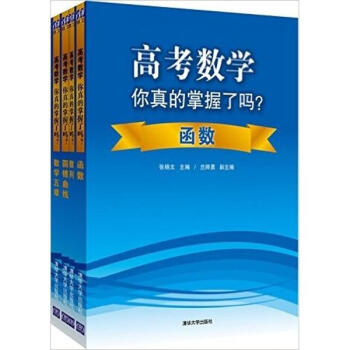 (在线组套)高考数学你真的掌握了吗？ pdf epub mobi 下载
