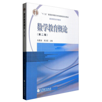 數學教育概論(第二版)