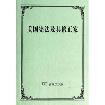 美国宪法及其修正案(汉、英) pdf epub mobi 下载
