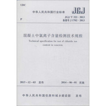 混凝土中氯离子含量检测技术规程 pdf epub mobi 电子书 下载