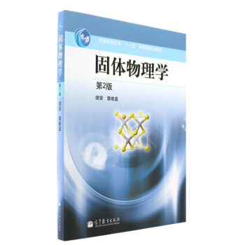 固体物理学（第2版） pdf epub mobi 电子书 下载