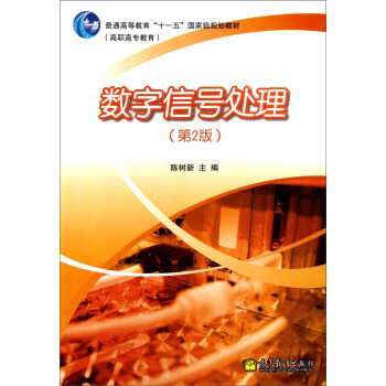 数字信号处理（第2版） pdf epub mobi 下载