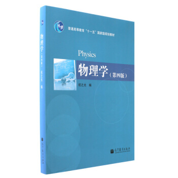物理学（第四版） [Physics] pdf epub mobi 下载