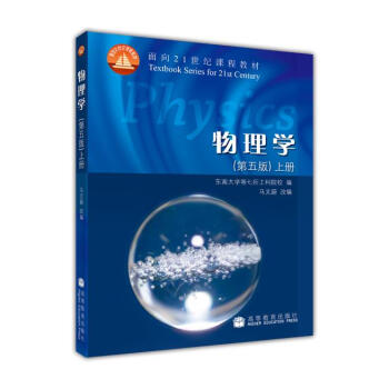 物理學(上冊 第五版)