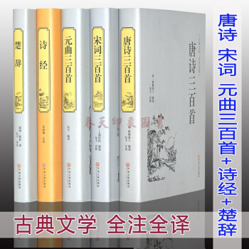 唐詩三百首+宋詞三百首+元麯三百首+詩經楚辭鑒賞辭典精裝版 全注全譯全解全集中國古詩詞書籍 pdf epub mobi 電子書 下載