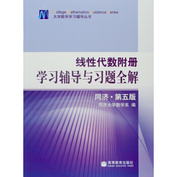 綫性代數附冊 學習輔導與習題全解 同濟#第五版 pdf epub mobi 下载