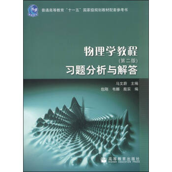 物理学教程（第二版）习题分析与解答 pdf epub mobi 下载