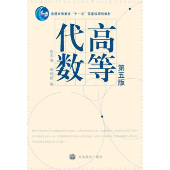 高等代数(第五版)