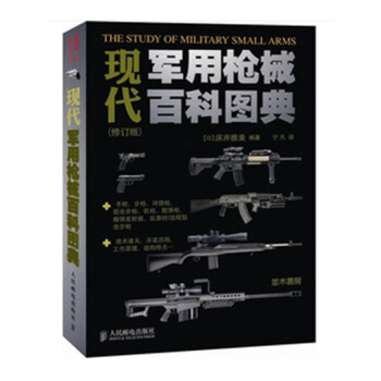 正版 现代军用枪械百科图典 修订版 军事系列 世界名枪鉴赏和识别书籍 狙击步枪突击步枪冲锋