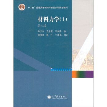 材料力学（1 第5版） pdf epub mobi 下载