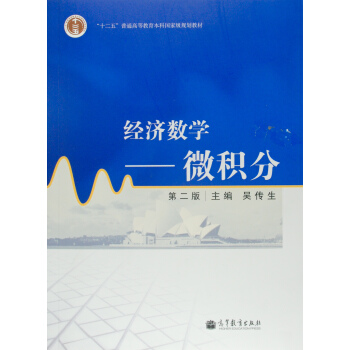 经济数学--微积分(第二版)