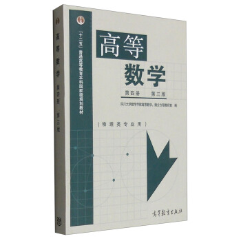 高等数学(第4册 第3版 物理类专业用)
