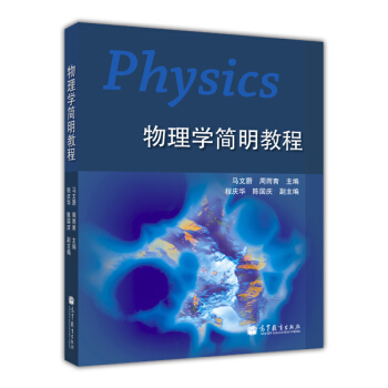 物理學簡明教程 [Physics] pdf epub mobi 下载