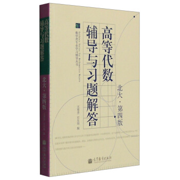 高等代數輔導與習題解答(北大 第4版)