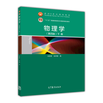 物理學（第四版）（上捲） pdf epub mobi 下载