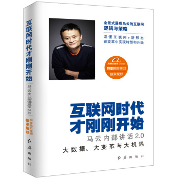 互联网时代才刚刚开始：马云内部讲话2.0 pdf epub mobi 下载