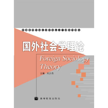 国外社会学理论 [Foreign Sociology Theory] pdf epub mobi 下载