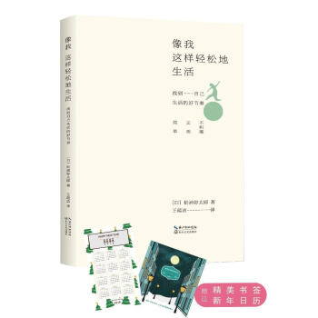像我这样轻松地生活：找到自己生活的好节奏 pdf epub mobi 下载