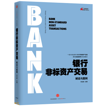银行非标资产交易：解读与案例 [Bank Non-standard Asset Transactions] pdf epub mobi 下载