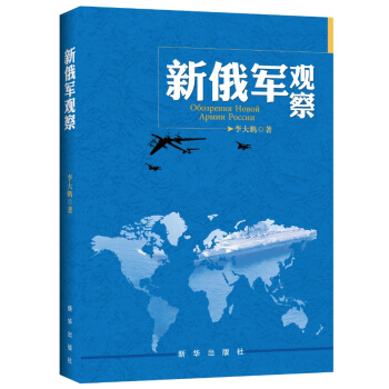 新俄軍觀察 pdf epub mobi 下载
