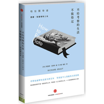 不经考察的生活不值得过：柏拉图导读 [How to Read Plato ] pdf epub mobi 下载