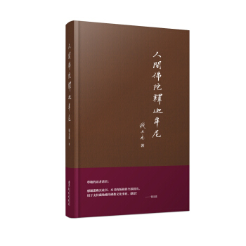 人间佛陀释迦牟尼 pdf epub mobi 电子书 下载