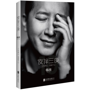 夜伴三庚 pdf epub mobi 下载