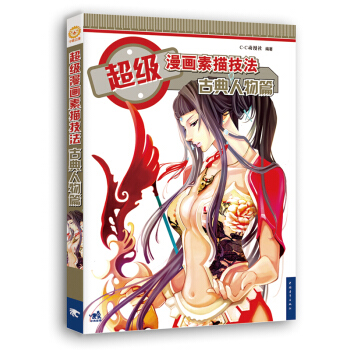 超級漫畫素描技法·古典人物篇（新版） pdf epub mobi 電子書 下載