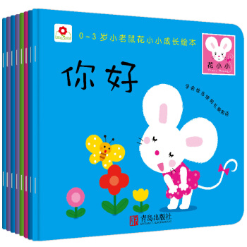 邦臣小红花·小老鼠花小小成长绘本（0-3岁 第一辑套装共8册） [0-3岁] pdf epub mobi 电子书 下载