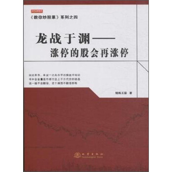 龍戰於淵 漲停的股會再漲停 pdf epub mobi 電子書 下載