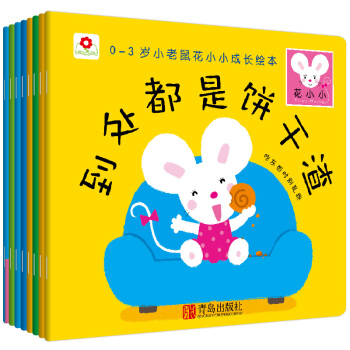 邦臣小红花·小老鼠花小小成长绘本（0-3岁 第二辑共8册） [0-3岁] pdf epub mobi 电子书 下载