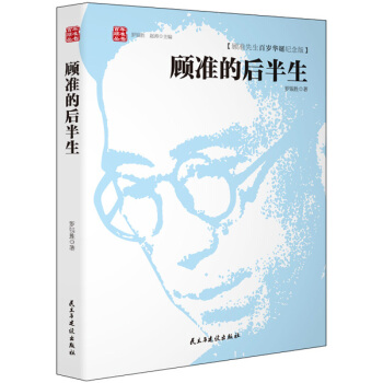 顾准的后半生 pdf epub mobi 下载