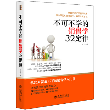 不可不学的销售学32定律 pdf epub mobi 下载