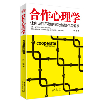 閤作心理學：讓你無往不勝的高效能協作溝通術 pdf epub mobi 下载