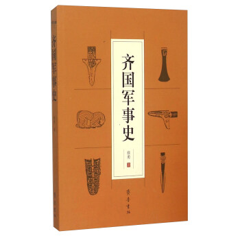 齐国军事史 pdf epub mobi 下载