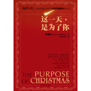 这一天是为了你：圣诞节的意义 [The Purpose Of Christmas] pdf epub mobi 下载