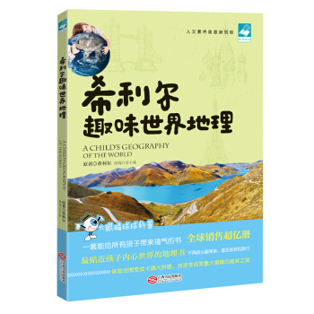 希利爾趣味世界地理（人文素養奠基新知版） [6-14歲] [大眼睛球球科普·希利爾教育係列] pdf epub mobi 電子書 下載