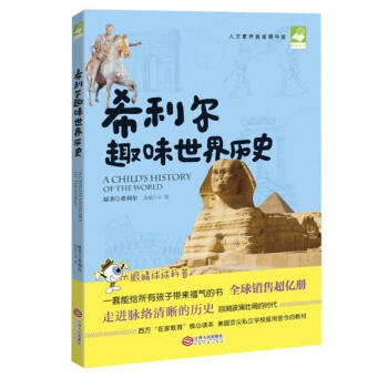 希利尔趣味世界历史（人文素养奠基精华版） [6-14岁] pdf epub mobi 下载