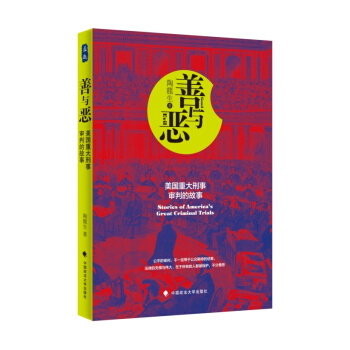善与恶 美国重大刑事审判的故事 pdf epub mobi 下载