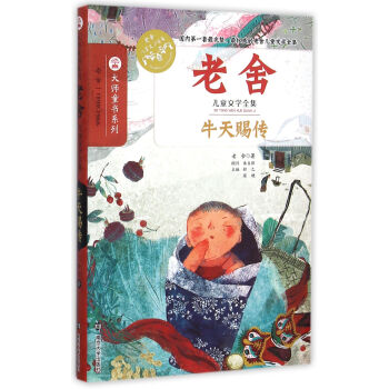 老舍儿童文学全集/牛天赐传 [6-12岁] pdf epub mobi 下载