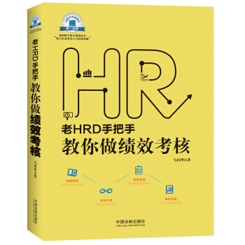 老HRD手把手教你做绩效考核 pdf epub mobi 电子书 下载