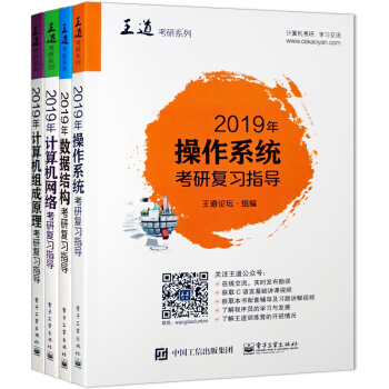 包郵 2019年數據結構+計算機組成原理+操作係統+計算機網絡考研復習指導 王道考研 4本 pdf epub mobi 下载