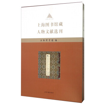 上海圖書館藏人物文獻選刊 pdf epub mobi 電子書 下載